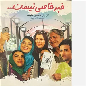 فیلم سینمایی خبر خاصی نیست ج3