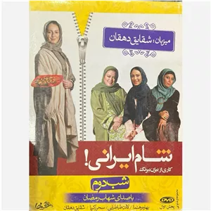 فیلم سینمایی شام ایرانی شب شقایق دهقان ج3