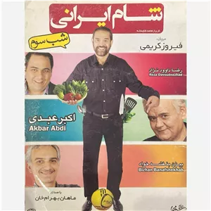 فیلم سینمایی شام ایرانی شب فیروز کریمی ج3