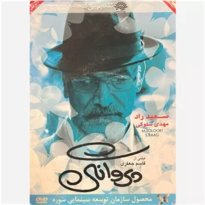 فیلم سینمایی پروانگی ج3