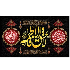پرچم فاطمیه طرح لا عشق الا فاطمه (ع)