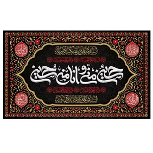 پرچم محرم حسین منی و انا من حسین
