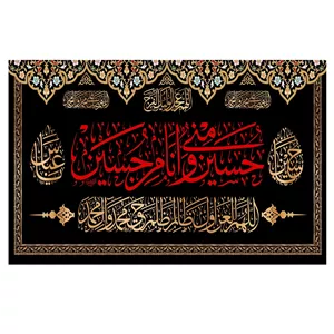 پرچم محرم مدل حسین منی و انا من حسین