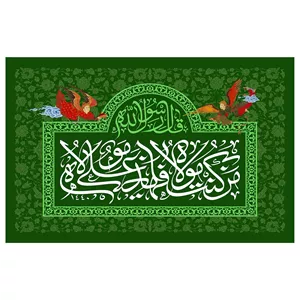 پرچم عیدغدیر من کنت مولاه فهذا علی مولاه