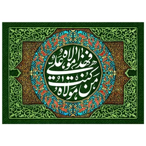  پرچم عید غدیر من کنت مولاه فهذا علی مولاه