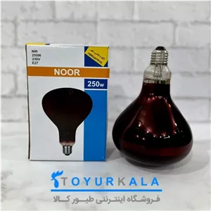 لامپ مادون قرمز 250 وات (لامپ مادر مصنوعی)