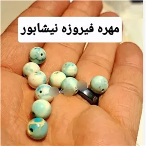 گوی فیروزه نیشابوری اصلی کم رنگ گوی فیروزه اصل مهره فیروزه ایرانی سنگ تیرویید گوی سنگی فیروزه مهره سنگی سنگفروشی قیمتی