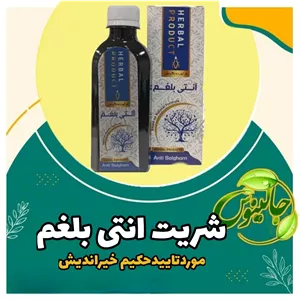 شربت انتی بلغم(حکیم خیراندیش)