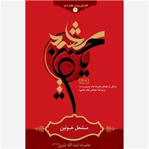 مشعل خونین
