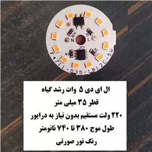 ال ای دی 5 وات گرد رشد گیاه صفحه چیپ لامپ دی او بی DOB 5 W grow light