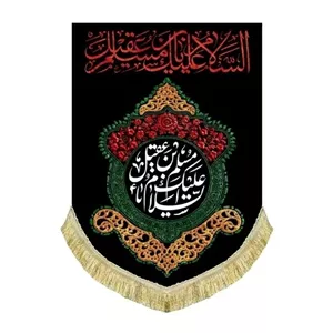 پرچم مخمل آویز ریشه دوزی شده شهادت سفیر امام حسین ع حضرت مسلم بن عقیل 