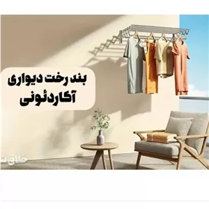 بند رخت دیواری آکاردئونی 