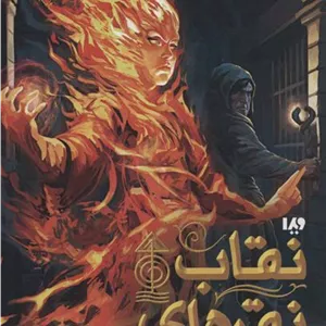 نقاب نقره ای - 9786002913425