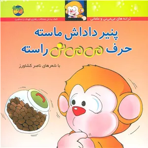 پنیر داداش ماسته حرف می می نی راسته - 9789643691134