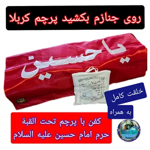 کفن اعلاء کربلا به همراه پرچم حرم امام حسین (خلعت لباس آخرت) محصول جدید برای اولین بار در ایران 