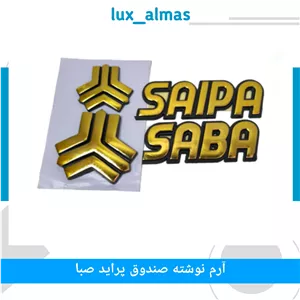 آرم نوشته طلایی صندوق پراید صبا