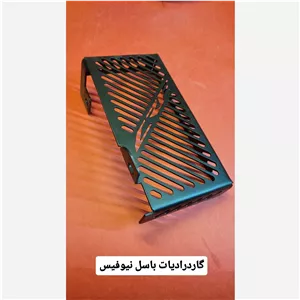 گاردرادیات باسل نیوفیس(بزرگ)