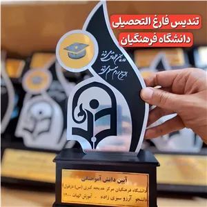تندیس فارغ التحصیلی فرهنگیان