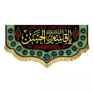 کتیبه مخمل یا قاسم بن الحسن به همراه دور دوزی و ریشه دوزی 