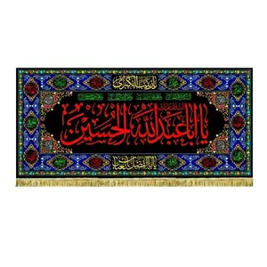 کتیبه مخمل یااباعبدالله الحسین همراه با دور دوزی و ریشه دوزی 