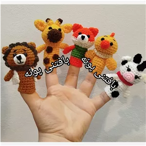عروسک انگشتی بافتنی در غرفه بافتنی پونه...قیمت تکی هست