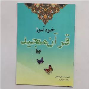 کتاب خود آموز قرآن مجید . آموزش قرآن