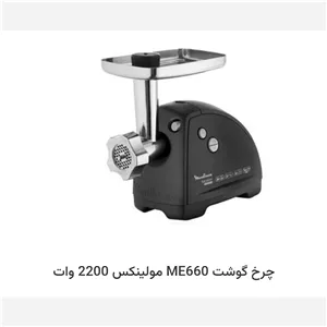 چرخ گوشت مولینکس ME660