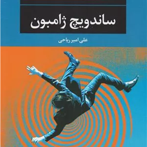 ساندویچ ژامبون - 9786003760806