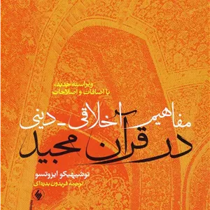 مفاهیم اخلاقی - دینی در قرآن مجید - 9789646138384
