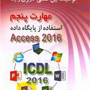 گواهینامه بین المللی کاربری رایانه براساس ICDL نسخه 5 مهارت پنجم: استفاده از پایگاه داده Microsoft access 2016 - 97