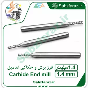 فرز برش و حکاکی اندمیل 1.4 میلیمتر
