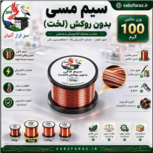 سیم مسی 0.30 (بدون لاک) قرقره 100 گرمی