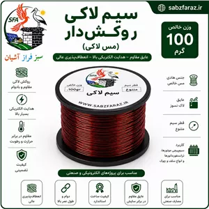 سیم لاکی 0.08 (سیم مسی روکشدار) قرقره 100 گرمی