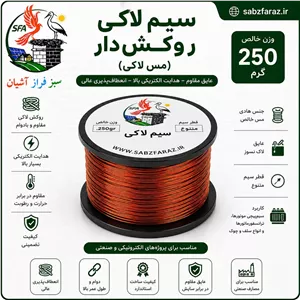 سیم لاکی 0.90 (سیم مسی روکشدار) قرقره 250 گرمی