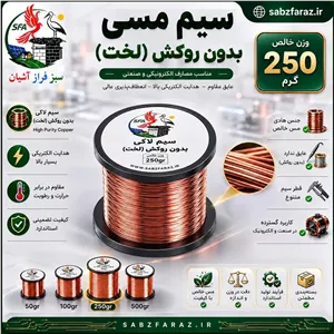 سیم مسی 0.30 (بدون لاک) قرقره 250 گرمی