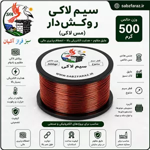 سیم لاکی 0.40 (سیم مسی روکشدار) قرقره 500 گرمی