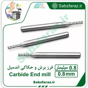 فرز برش و حکاکی اندمیل 0.8 میلیمتر