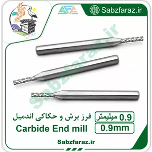 فرز برش و حکاکی اندمیل 0.9 میلیمتر
