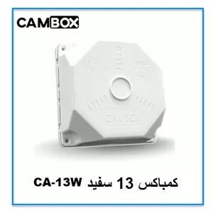 کمباکس 13 سفید CA-13W