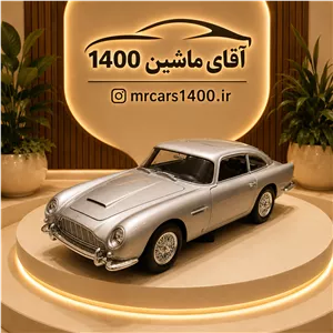 ماکت ماشین استون مارتین DB5 کلاسیک  فلزی مدل ۱۹۶۴ برند ویلی خرید قسطی