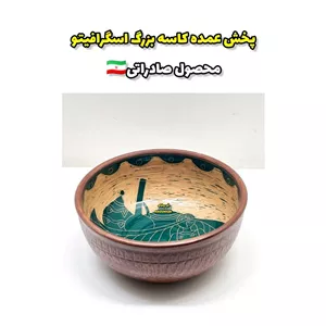 پخش عمده کاسه بزرگ اسگرافیتو
