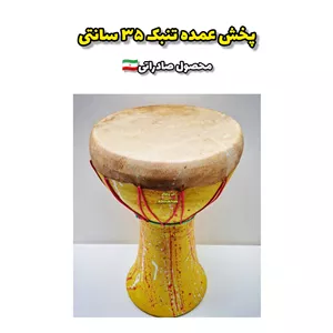 تنبک توردار35سانتی