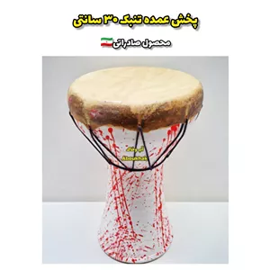 تنبک توردار30سانتی