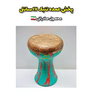 تنبک بدون تور 17سانتی