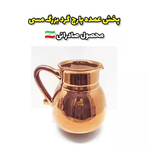 پخش عمده پارچ گرد مسی