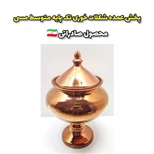 پخش عمده شکلات خوری تک پایه متوسط مسی 