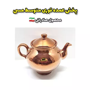 پخش عمده قوری متوسط مسی