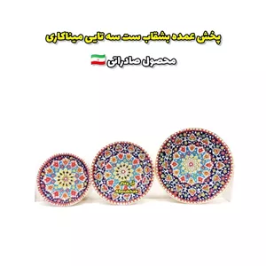بشقاب ست سه تایی میناکاری