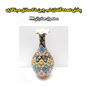 گلدان لب چین 25سانتی میناکاری