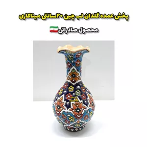 گلدان لب چین 20سانتی میناکاری